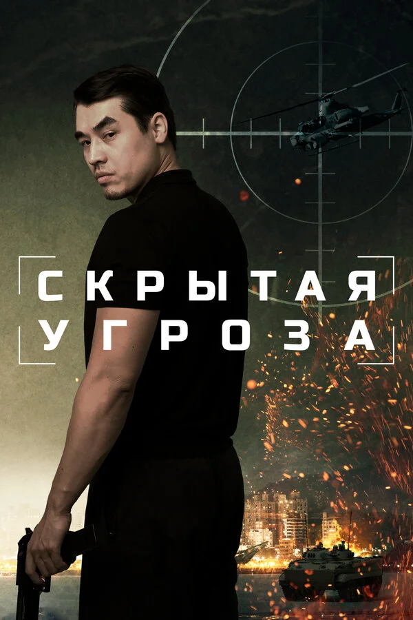 Скрытая угроза - постер фильма
